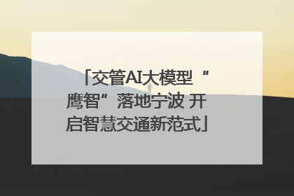 交管AI大模型“鹰智”落地宁波 开启智慧交通新范式