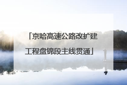 京哈高速公路改扩建工程盘锦段主线贯通
