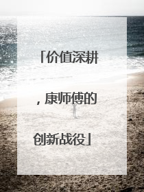 价值深耕，康师傅的创新战役