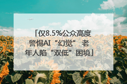 仅8.5%公众高度警惕AI“幻觉” 老年人陷“双低”困境