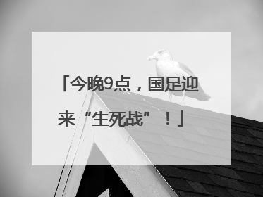 今晚9点，国足迎来“生死战”！