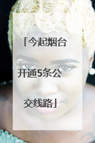 今起烟台开通5条公交线路