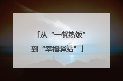 从“一餐热饭”到“幸福驿站”