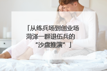 从练兵场到创业场 菏泽一群退伍兵的“沙盘推演”