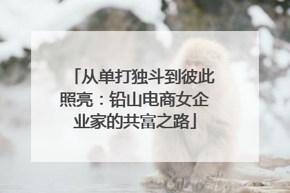 从单打独斗到彼此照亮：铅山电商女企业家的共富之路