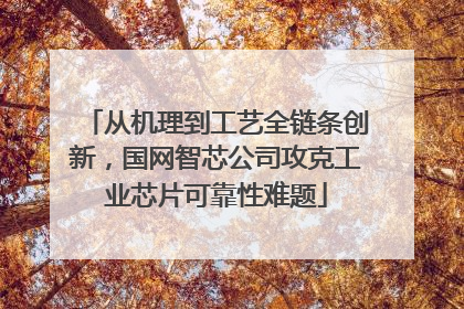从机理到工艺全链条创新，国网智芯公司攻克工业芯片可靠性难题