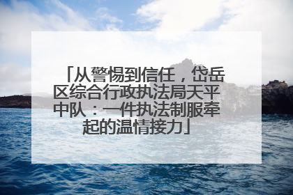 从警惕到信任，岱岳区综合行政执法局天平中队：一件执法制服牵起的温情接力