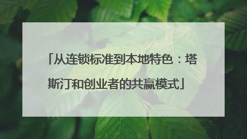 从连锁标准到本地特色：塔斯汀和创业者的共赢模式