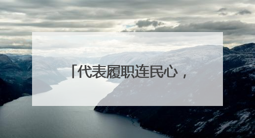 代表履职连民心，群众智慧筑家园