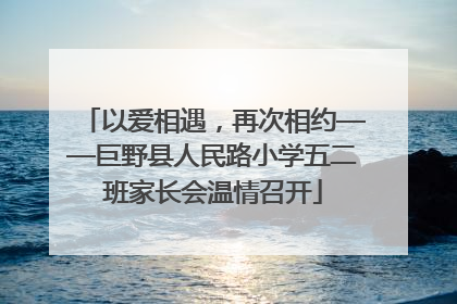 以爱相遇，再次相约——巨野县人民路小学五二班家长会温情召开