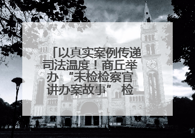 以真实案例传递司法温度！商丘举办 “未检检察官讲办案故事” 检察开放日活动