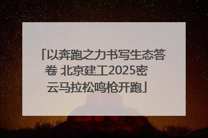 以奔跑之力书写生态答卷 北京建工2025密云马拉松鸣枪开跑