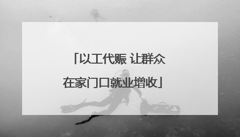 以工代赈 让群众在家门口就业增收