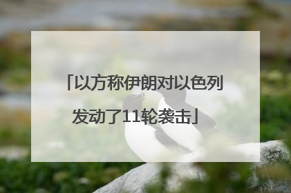 以方称伊朗对以色列发动了11轮袭击