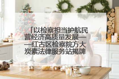 以检察担当护航民营经济高质量发展——红古区检察院方大炭素法律服务站揭牌彰显法治护航深度