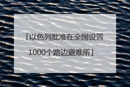 以色列批准在全国设置1000个路边避难所