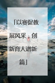 以赛促教展风采，创新育人谱新篇