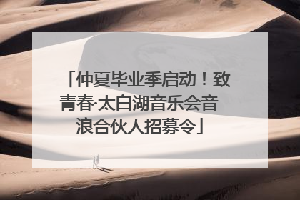 仲夏毕业季启动！致青春·太白湖音乐会音浪合伙人招募令