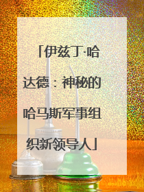伊兹丁·哈达德：神秘的哈马斯军事组织新领导人