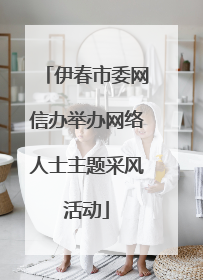 伊春市委网信办举办网络人士主题采风活动