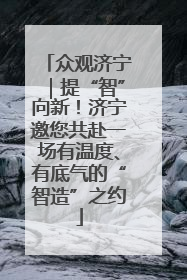 众观济宁｜提“智”向新！济宁邀您共赴一场有温度、有底气的“智造”之约