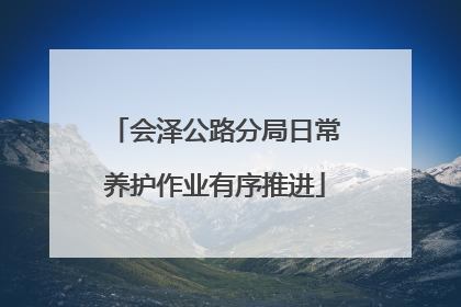 会泽公路分局日常养护作业有序推进