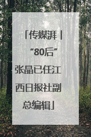 传媒湃︱“80后”张晶已任江西日报社副总编辑