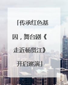 传承红色基因，舞台剧《走近杨贤江》开启巡演