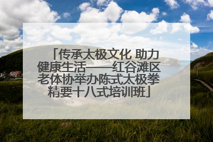 传承太极文化 助力健康生活——红谷滩区老体协举办陈式太极拳精要十八式培训班