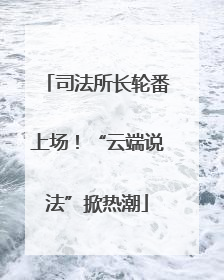 司法所长轮番上场！“云端说法”掀热潮