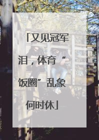 又见冠军泪，体育“饭圈”乱象何时休