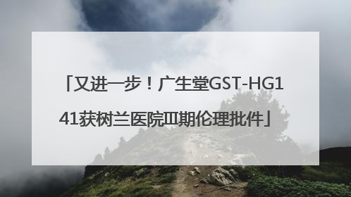 又进一步！广生堂GST-HG141获树兰医院III期伦理批件