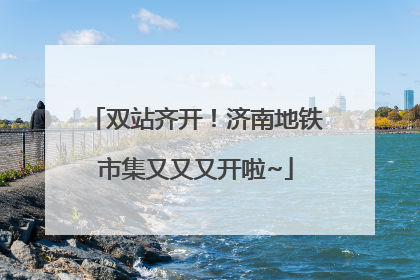 双站齐开！济南地铁市集又又又开啦~