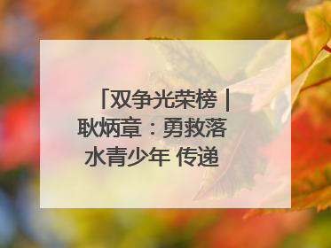 双争光荣榜｜耿炳章：勇救落水青少年 传递满满正能量