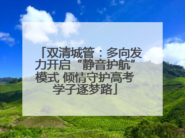 双清城管：多向发力开启“静音护航”模式 倾情守护高考学子逐梦路