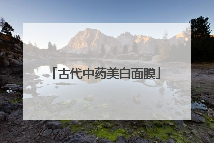 古代中药美白面膜