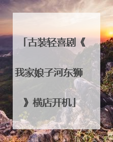 古装轻喜剧《我家娘子河东狮》横店开机