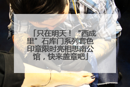 只在明天！“西成里”石库门系列套色印章限时亮相思南公馆，快来盖章吧