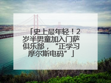 史上最年轻！2岁半男童加入门萨俱乐部，“正学习摩尔斯电码”