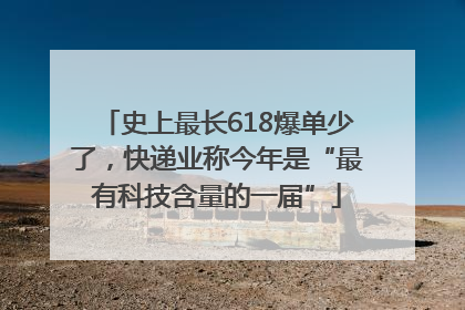 史上最长618爆单少了，快递业称今年是“最有科技含量的一届”