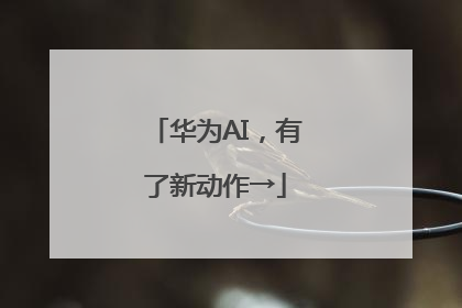 华为AI，有了新动作→