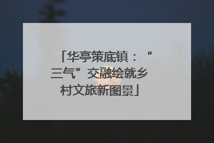 华亭策底镇：“三气”交融绘就乡村文旅新图景