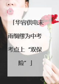 华容供电未雨绸缪为中考考点上“双保险”