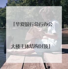 华夏银行总行办公大楼主体结构封顶