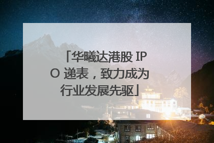 华曦达港股 IPO 递表，致力成为行业发展先驱