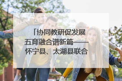 协同教研促发展 五育融合谱新篇——怀宁县、太湖县联合教研活动在月山镇中心学校成功举办