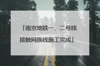 南京地铁一、二号线接触网换线施工完成