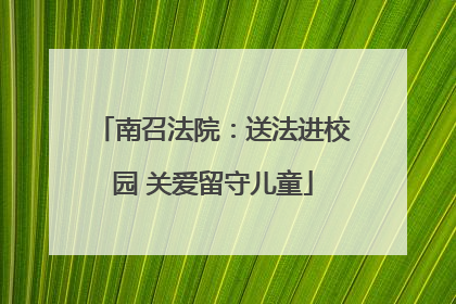南召法院：送法进校园 关爱留守儿童