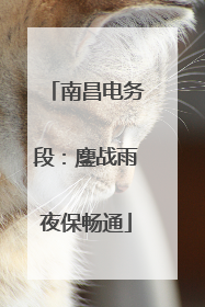 南昌电务段：鏖战雨夜保畅通