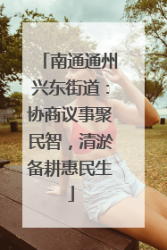 南通通州兴东街道：协商议事聚民智，清淤备耕惠民生